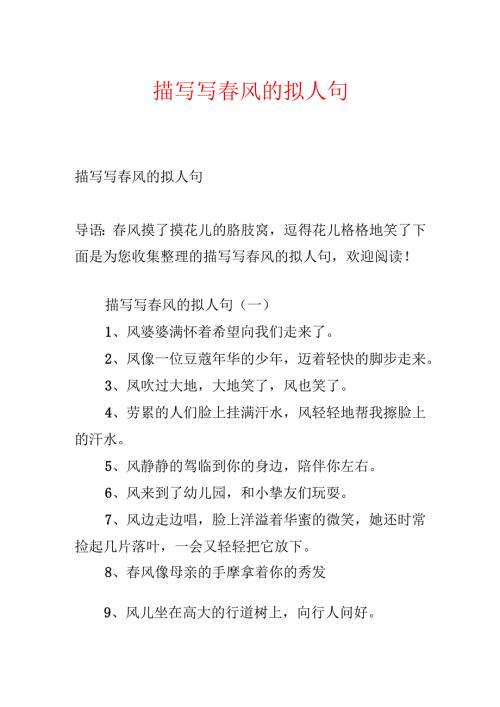 描写写春风的拟人句.docx