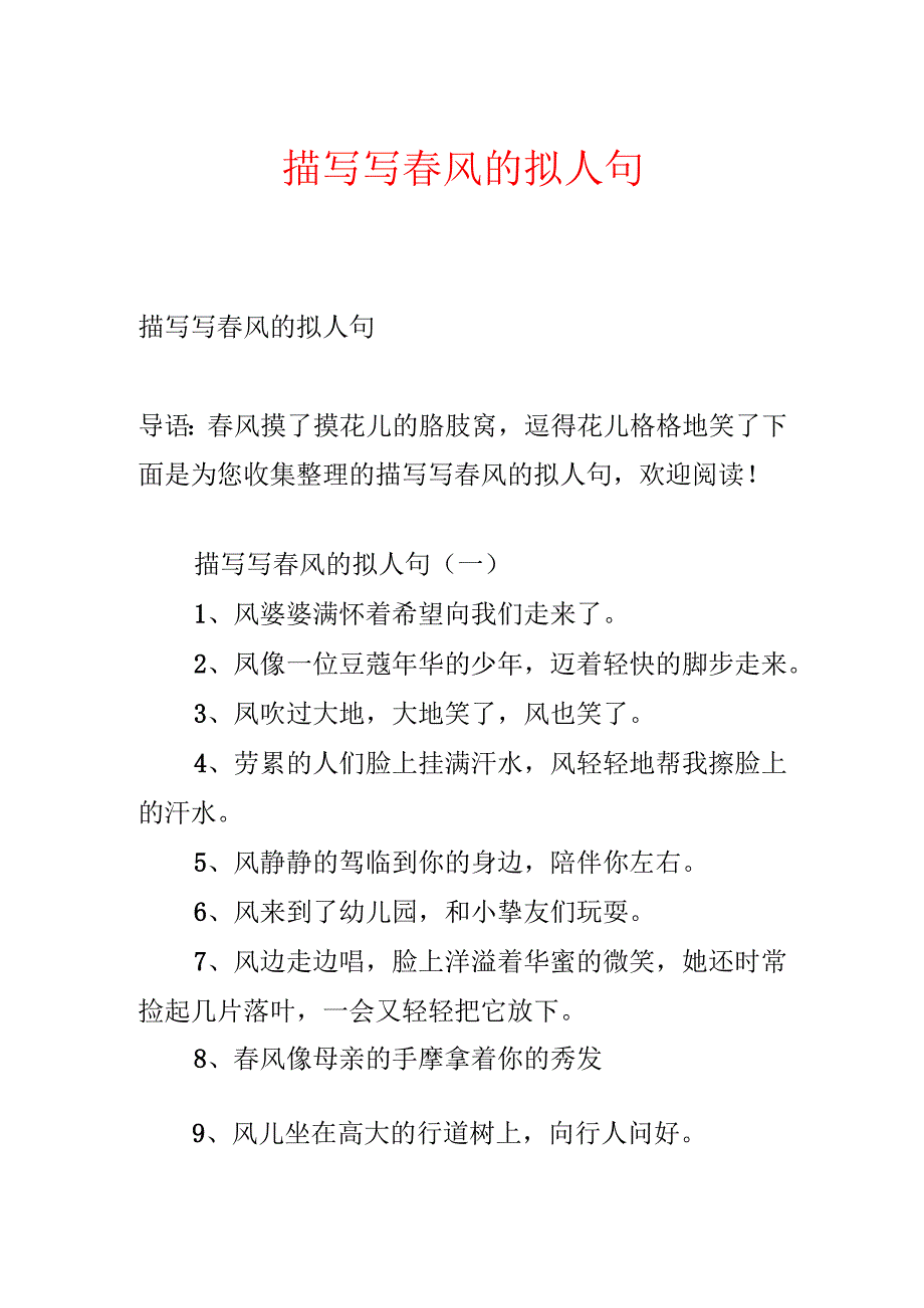 描写写春风的拟人句.docx_第1页