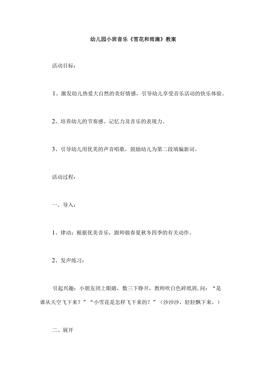 幼儿园小班音乐《雪花和雨滴》教案.docx_第1页