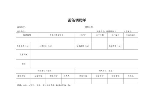 设备调拨单模板.docx