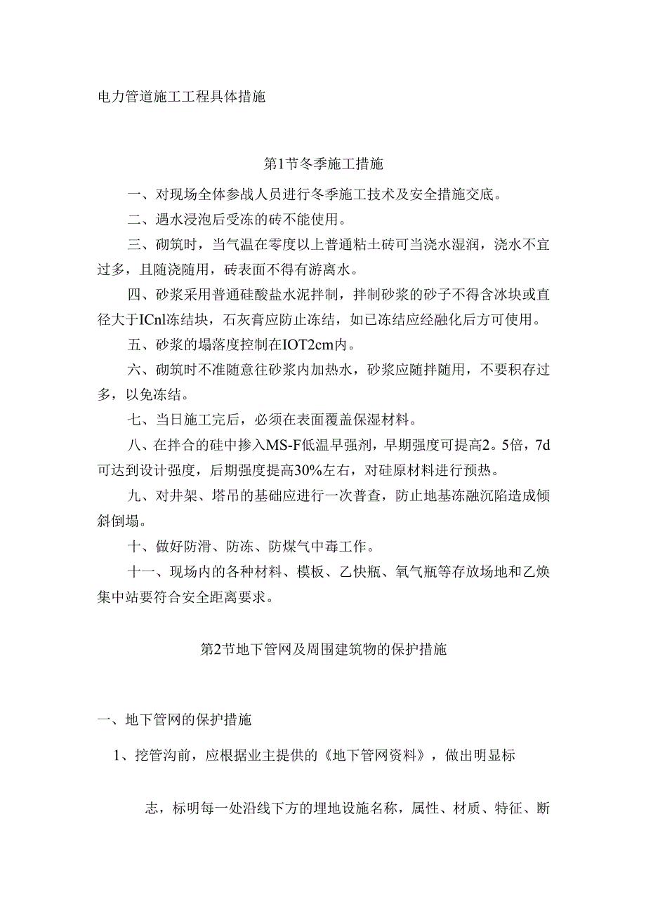 电力管道施工工程具体措施.docx_第1页