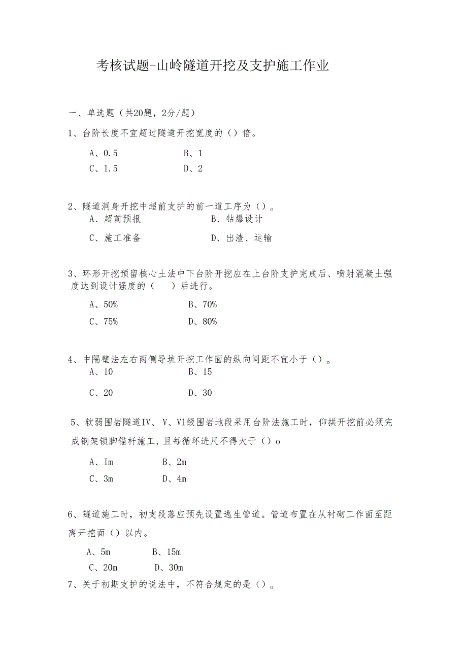 山岭隧道开挖及支护施工作业考核试题.docx_第1页