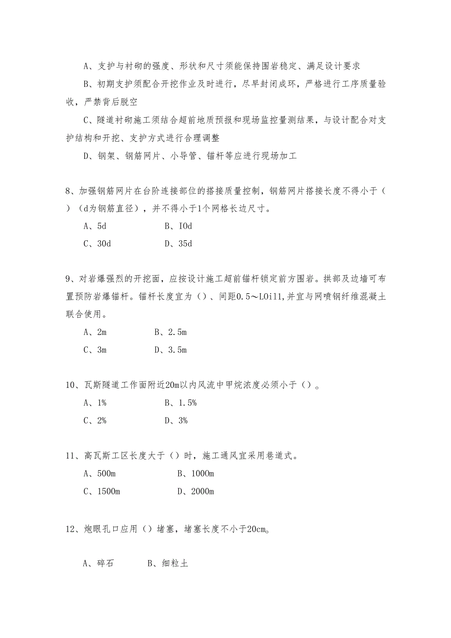 山岭隧道开挖及支护施工作业考核试题.docx_第2页