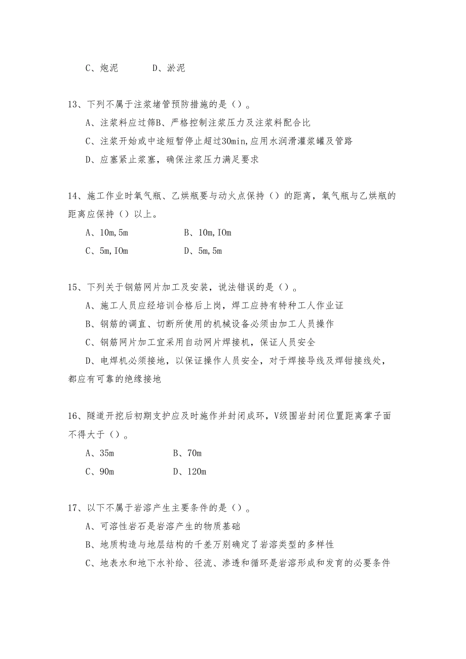 山岭隧道开挖及支护施工作业考核试题.docx_第3页