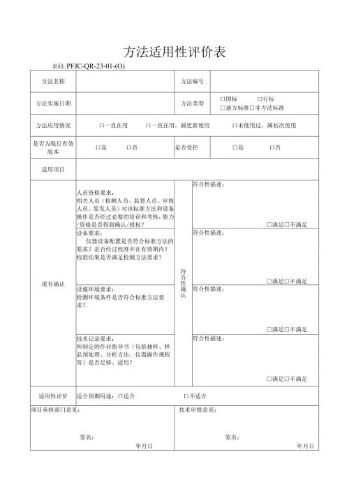 ###83方法适用性评价表.docx