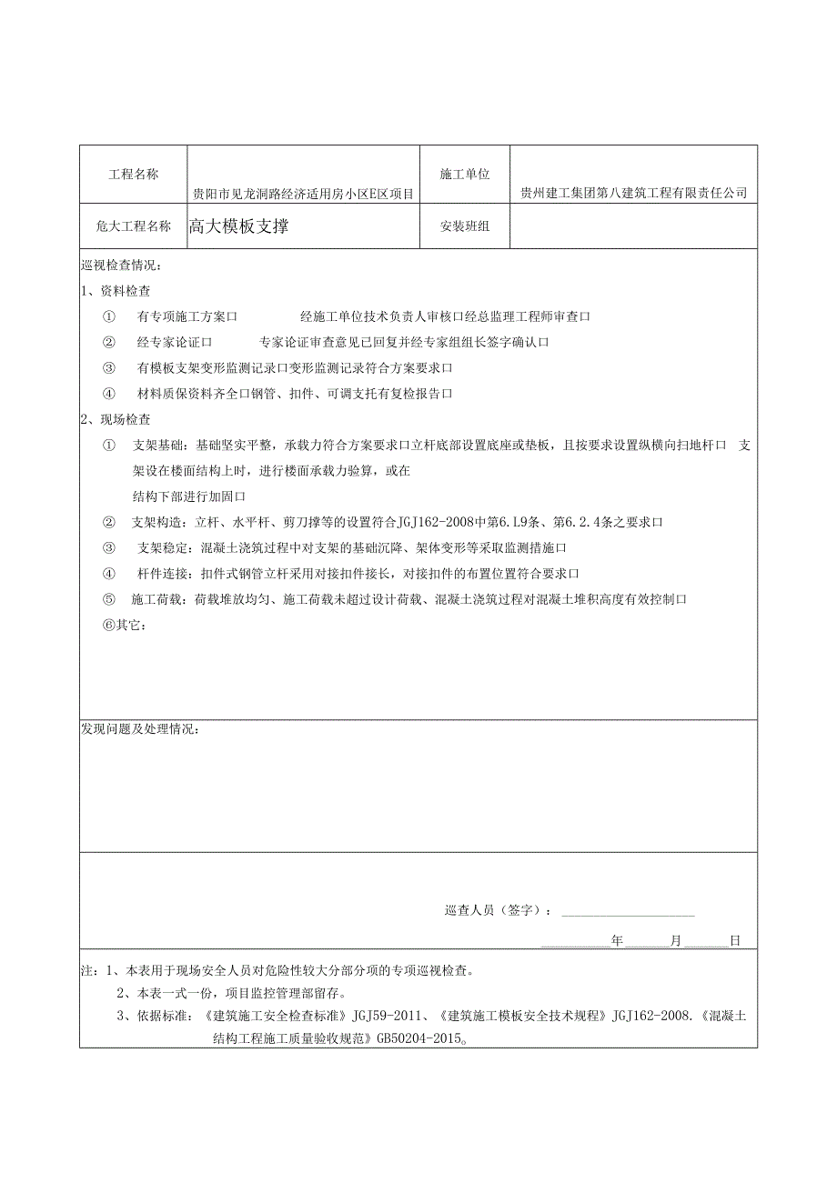 房屋建筑工程 危大工程巡检记录表.docx_第2页