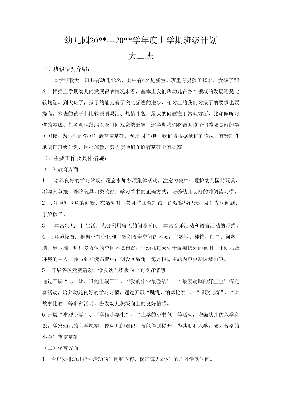 幼儿园大二班上学期班务工作计划.docx_第1页