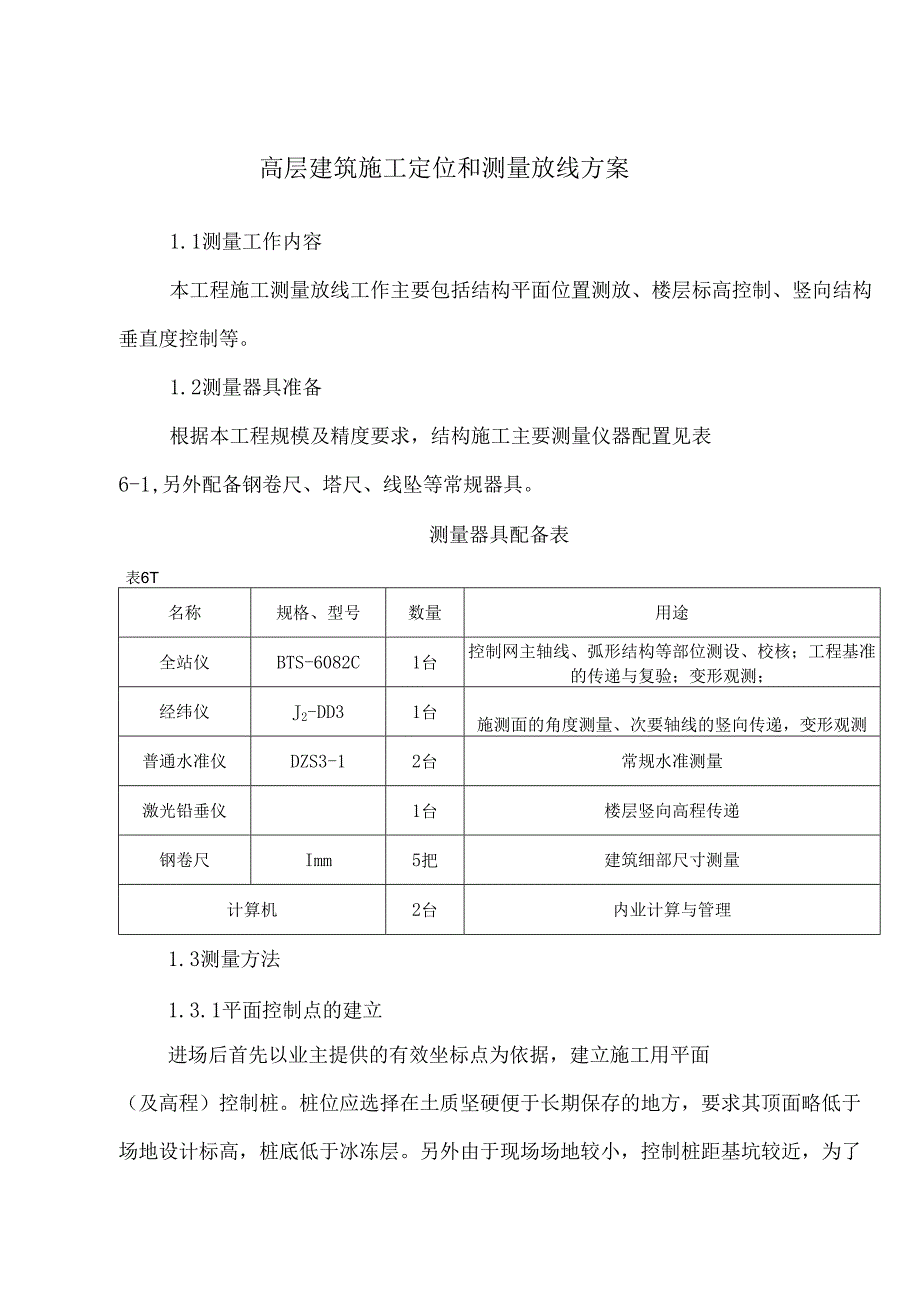 高层建筑施工定位和测量放线方案.docx_第1页