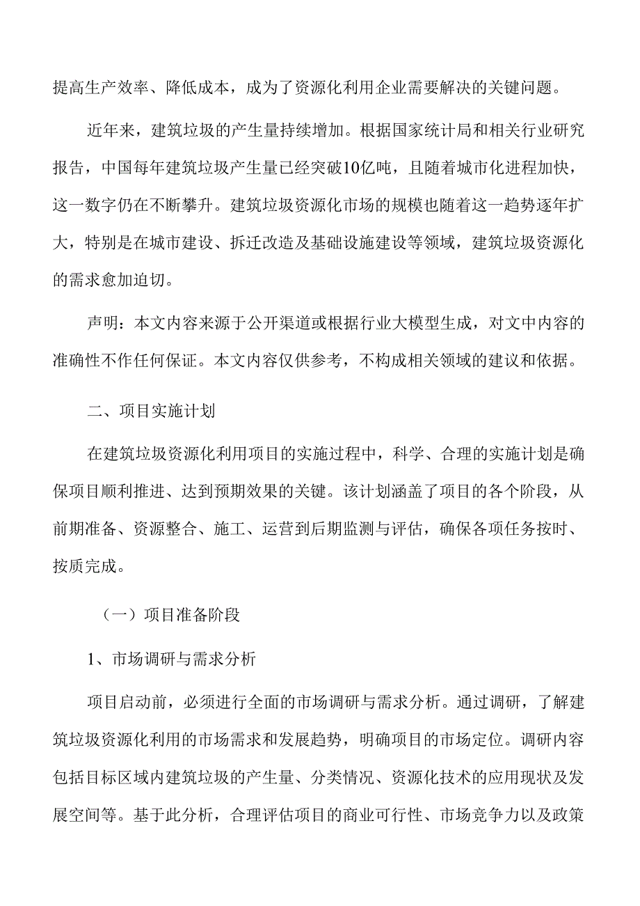 建筑垃圾资源化利用项目实施方案.docx_第3页