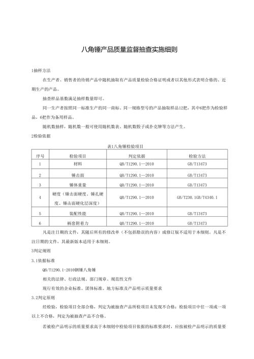 八角锤产品质量监督抽查实施细则.docx