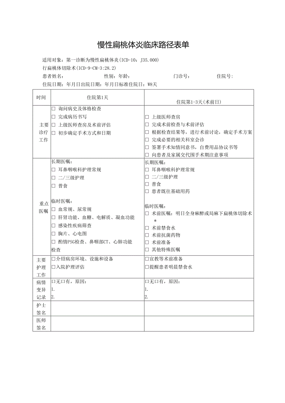 慢性扁桃体炎临床路径表单.docx_第1页