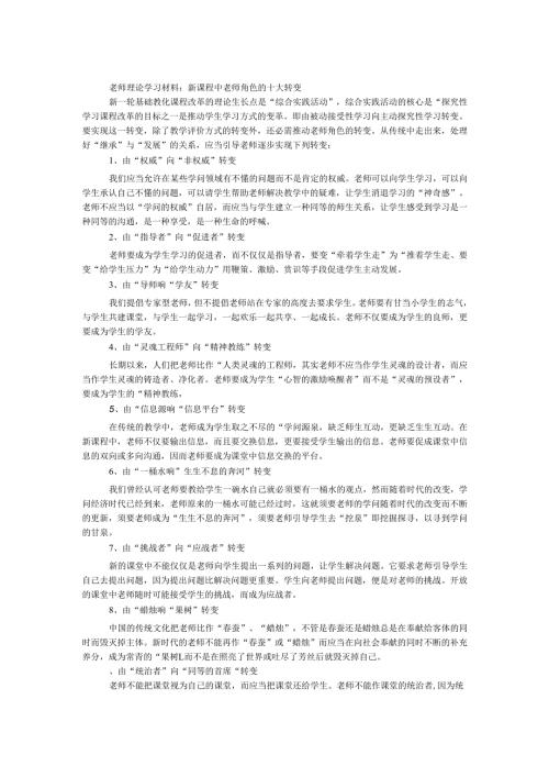 教师理论学习材料：新课程中教师角色的十大转变 _0.docx