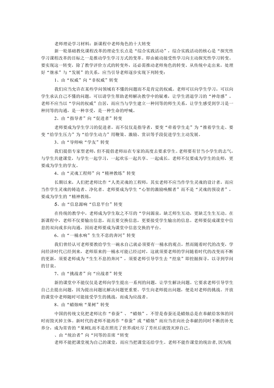 教师理论学习材料：新课程中教师角色的十大转变 _0.docx_第1页