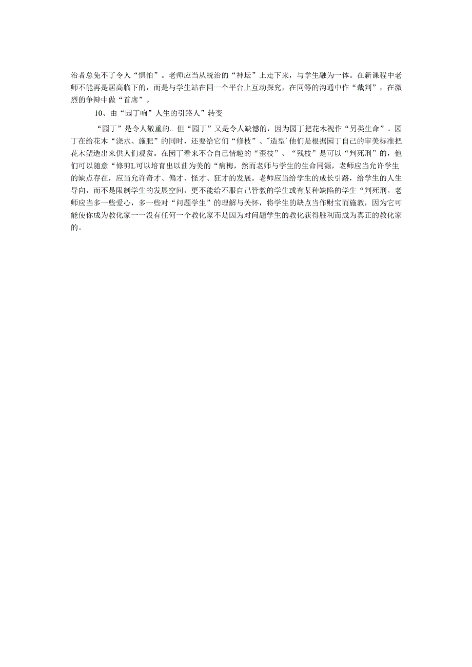 教师理论学习材料：新课程中教师角色的十大转变 _0.docx_第2页