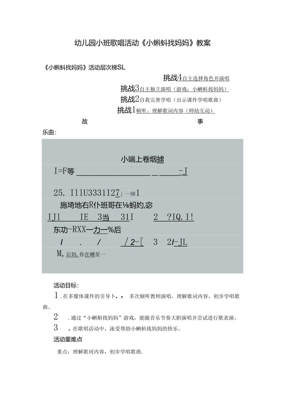幼儿园小班歌唱活动《小蝌蚪找妈妈》教案.docx_第1页