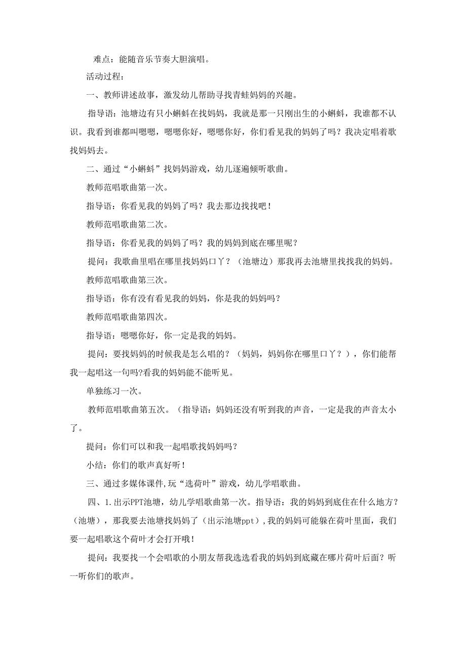 幼儿园小班歌唱活动《小蝌蚪找妈妈》教案.docx_第2页