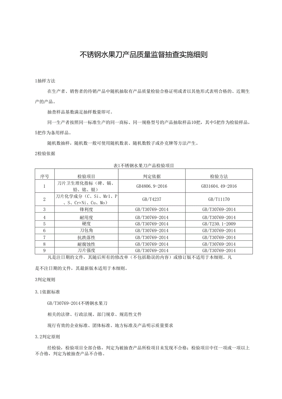 不锈钢水果刀产品质量监督抽查实施细则.docx_第1页