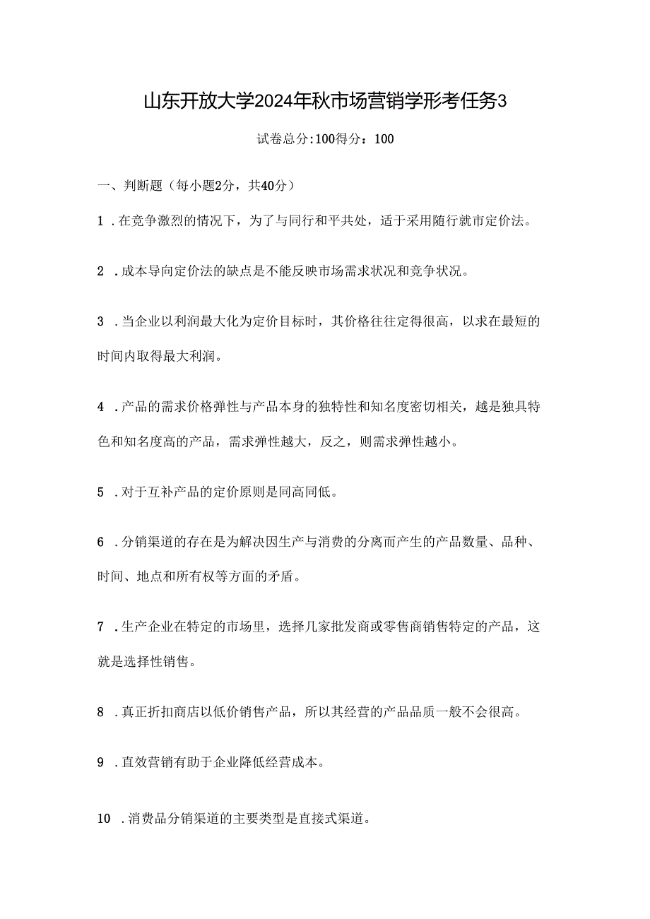 山东开放大学2024年秋市场营销学形考任务3.docx_第1页