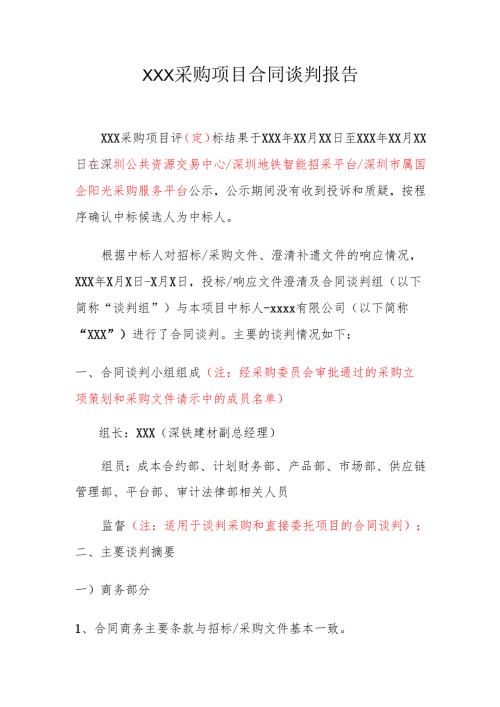 合同谈判报告.docx