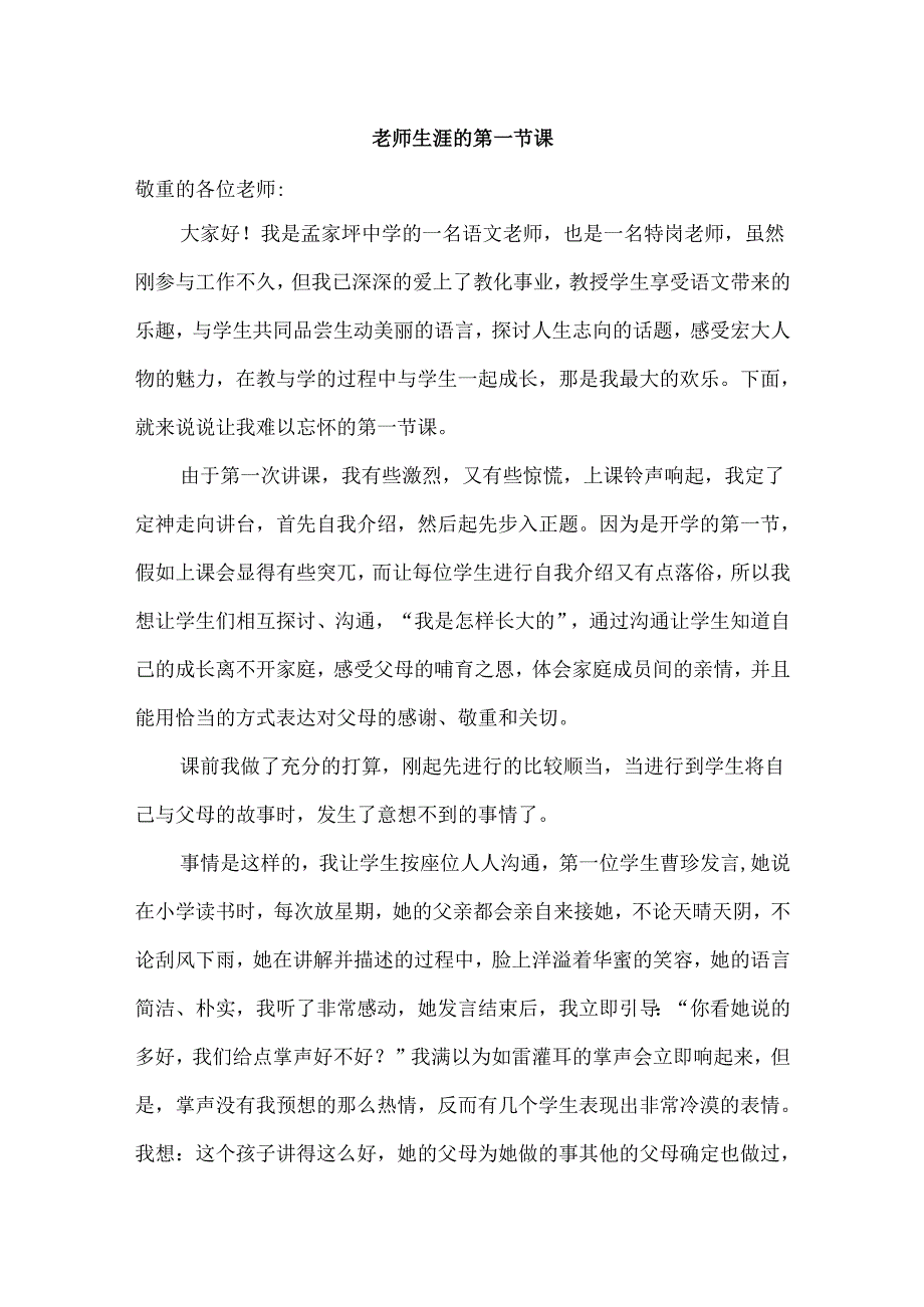 教师生涯的第一节课.docx_第1页