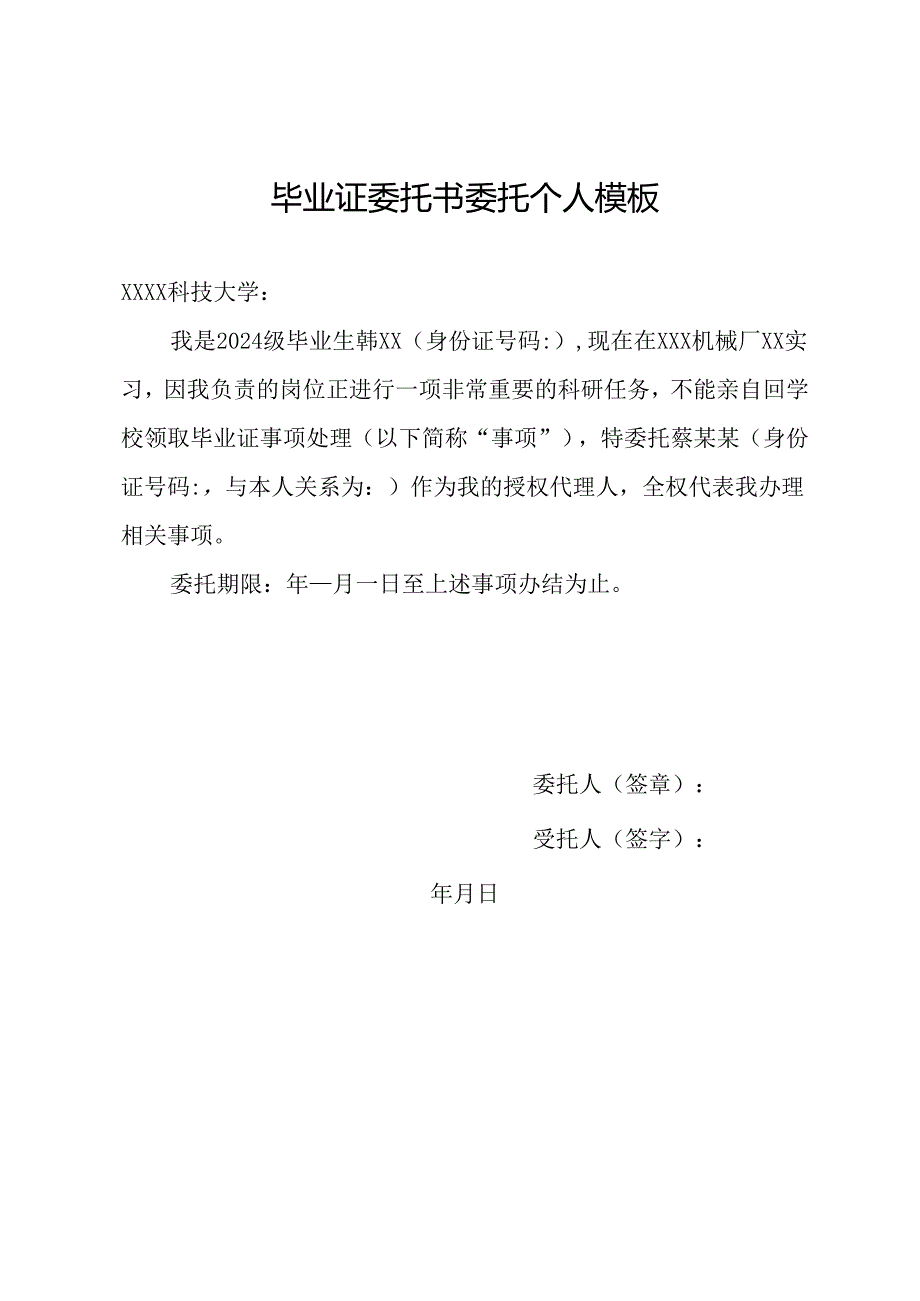 毕业证委托书委托个人模板.docx_第1页