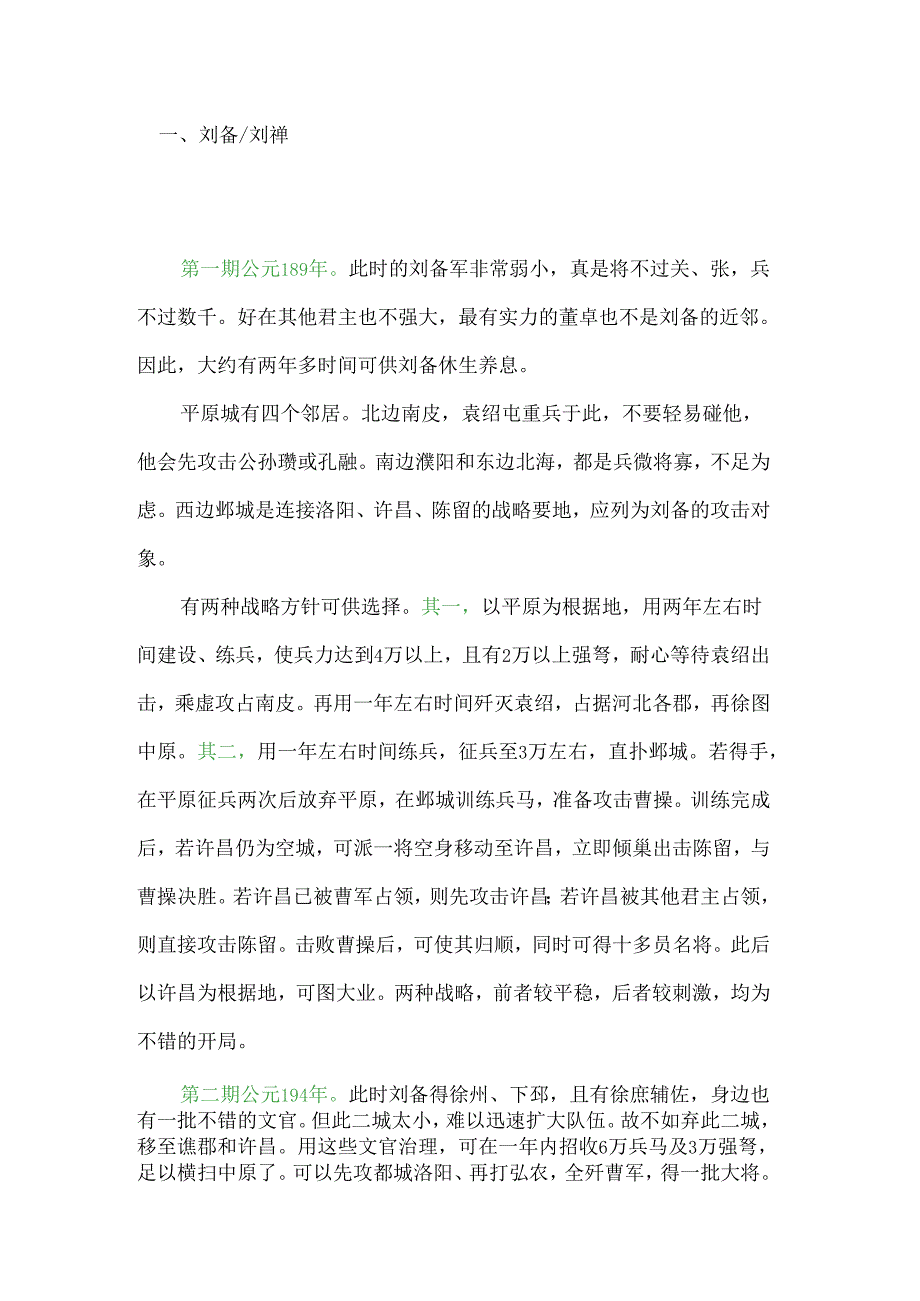 《三国志Ⅳ》君主不同时期的初始攻略.docx_第1页