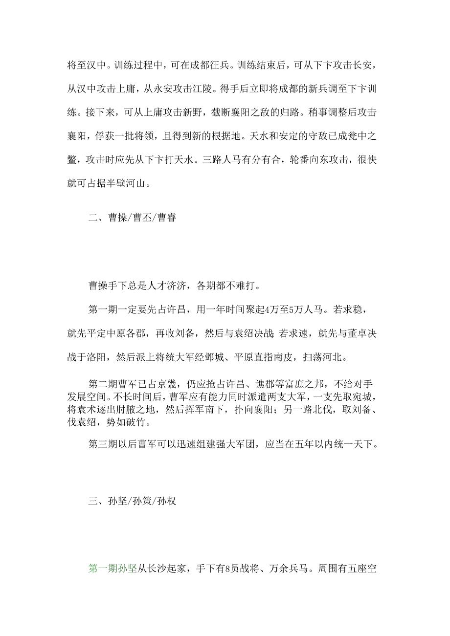 《三国志Ⅳ》君主不同时期的初始攻略.docx_第3页