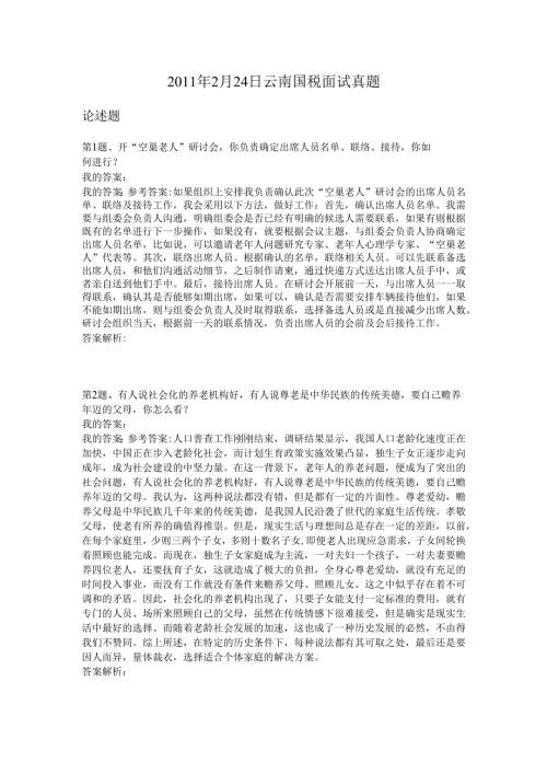 2011年2月24日云南国税面试真题.docx