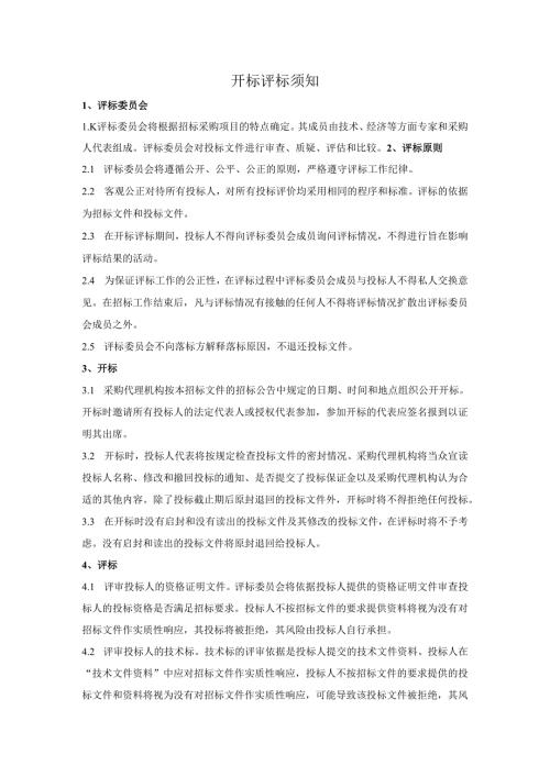 开标评标须知.docx