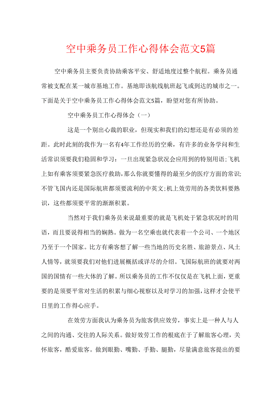 空中乘务员工作心得体会范文5篇.docx_第1页