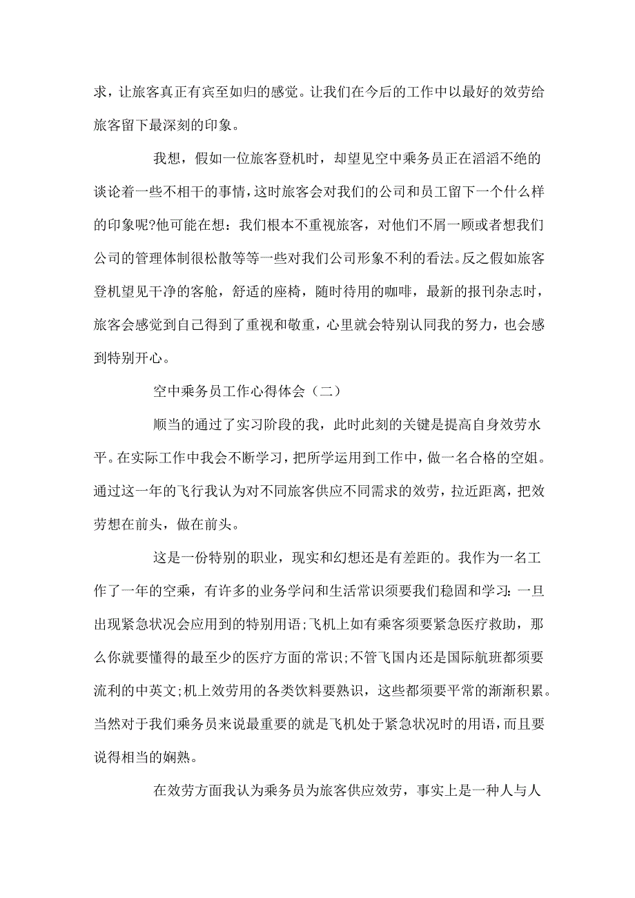 空中乘务员工作心得体会范文5篇.docx_第2页