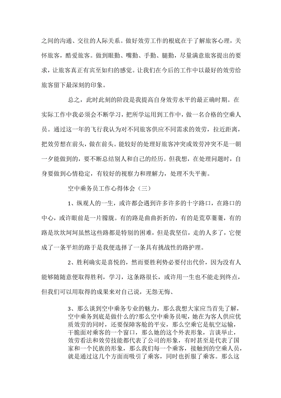 空中乘务员工作心得体会范文5篇.docx_第3页