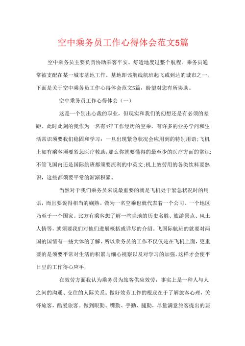 空中乘务员工作心得体会范文5篇.docx