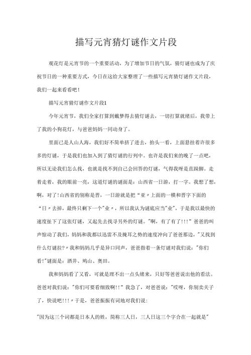 描写元宵猜灯谜作文片段.docx
