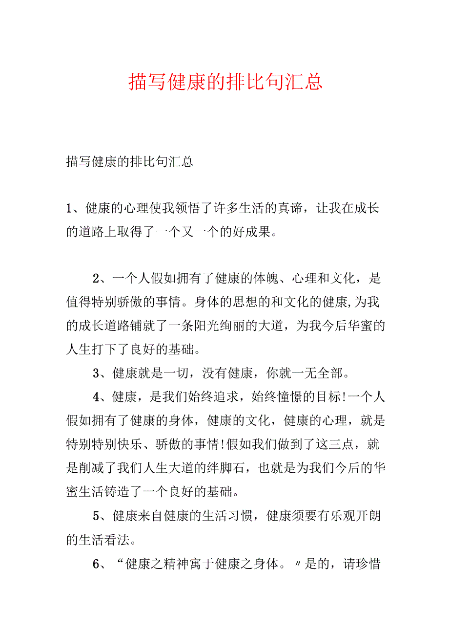 描写健康的排比句汇总.docx_第1页