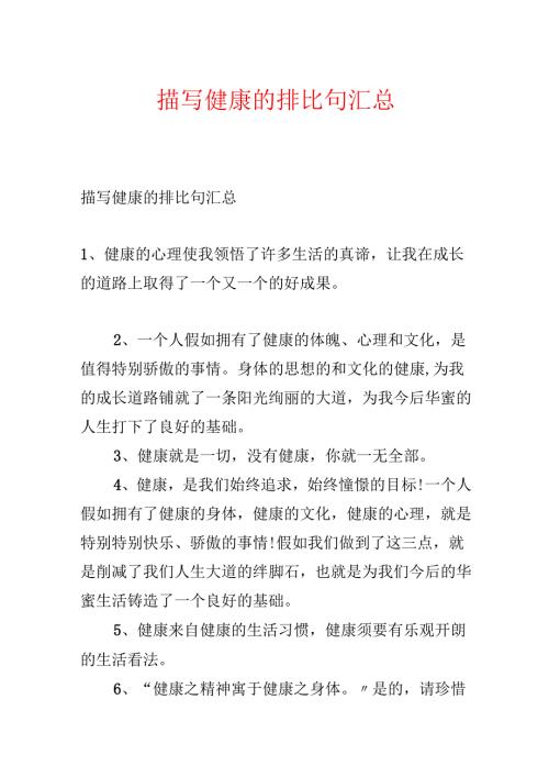 描写健康的排比句汇总.docx