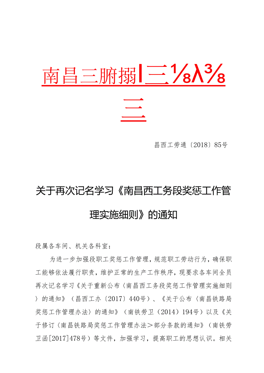关于再次记名学习《南昌西工务段奖惩工作管理实施细则》的通知.docx_第1页