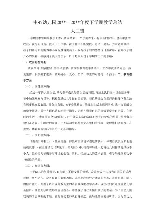 幼儿园大二班教学总结.docx
