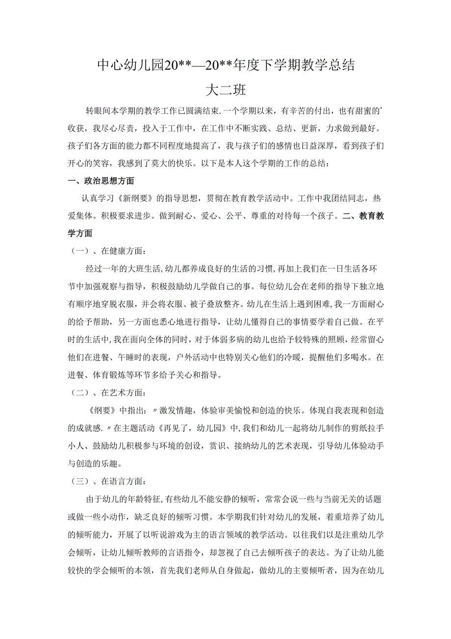 幼儿园大二班教学总结.docx_第1页