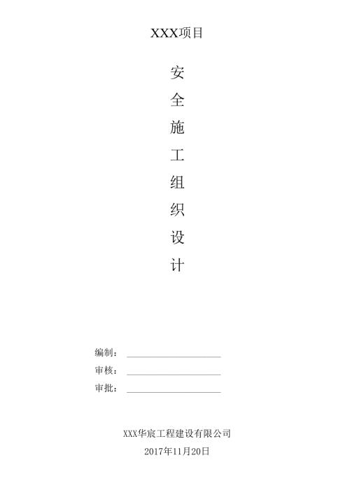 某大型商住项目安全施工组织设计方案.docx