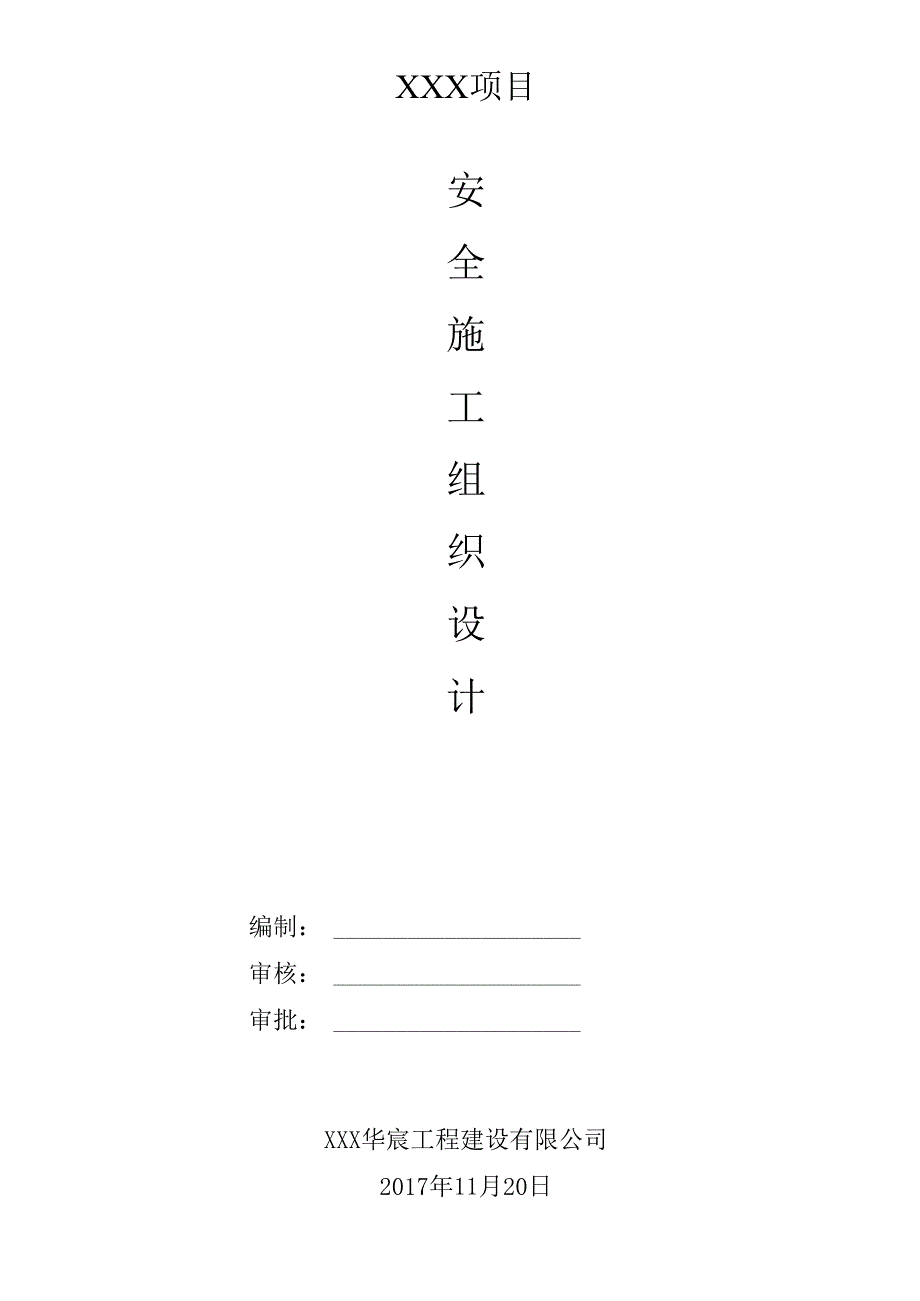 某大型商住项目安全施工组织设计方案.docx_第1页