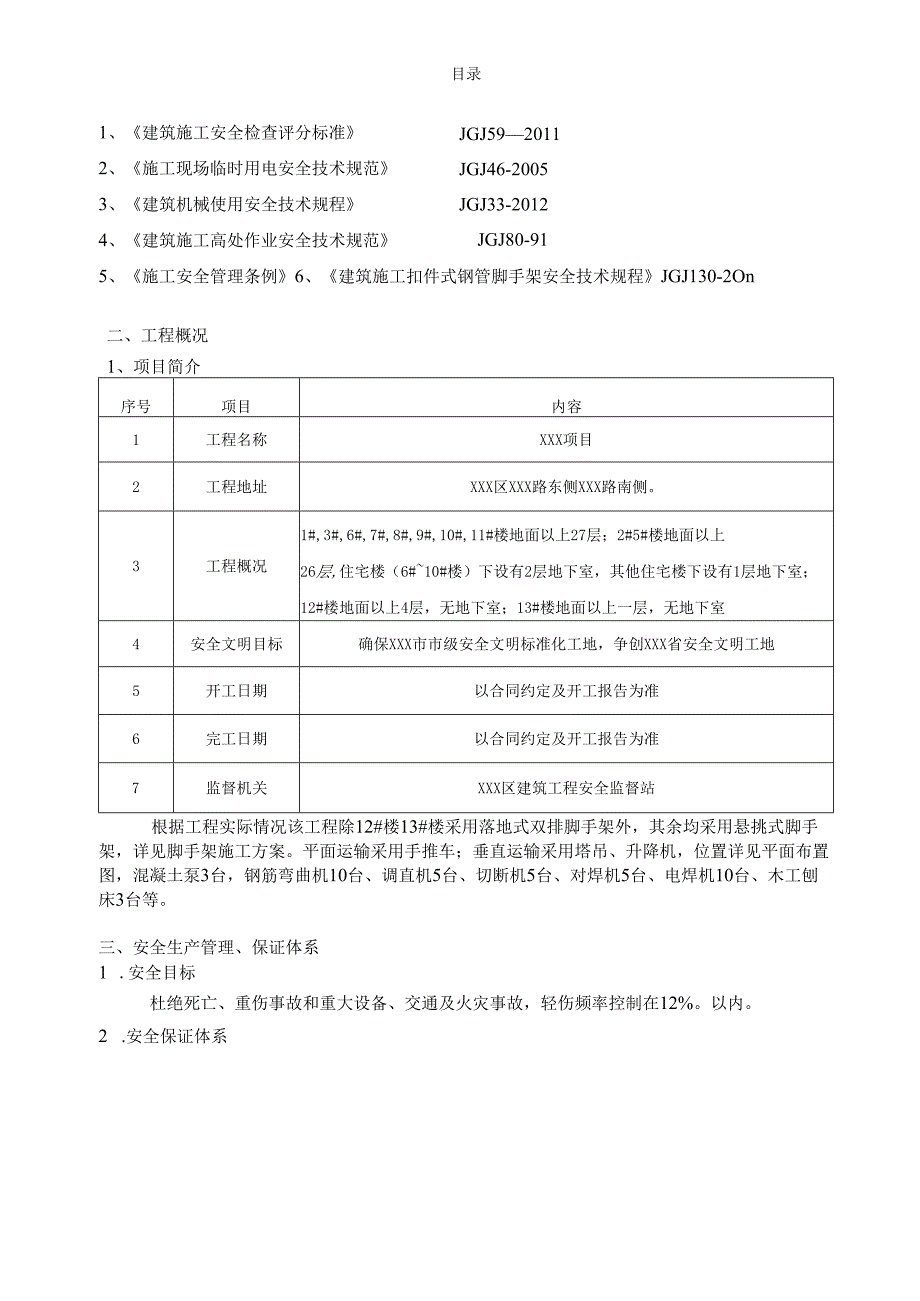 某大型商住项目安全施工组织设计方案.docx_第2页