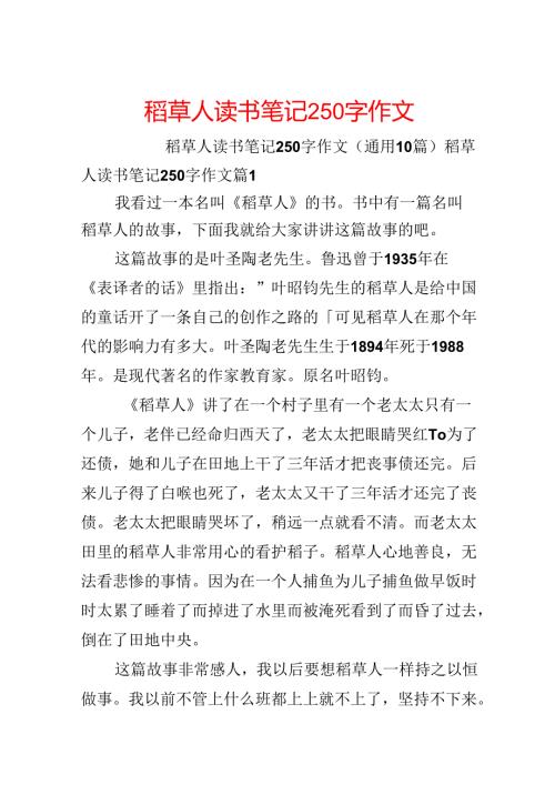 稻草人读书笔记250字作文.docx