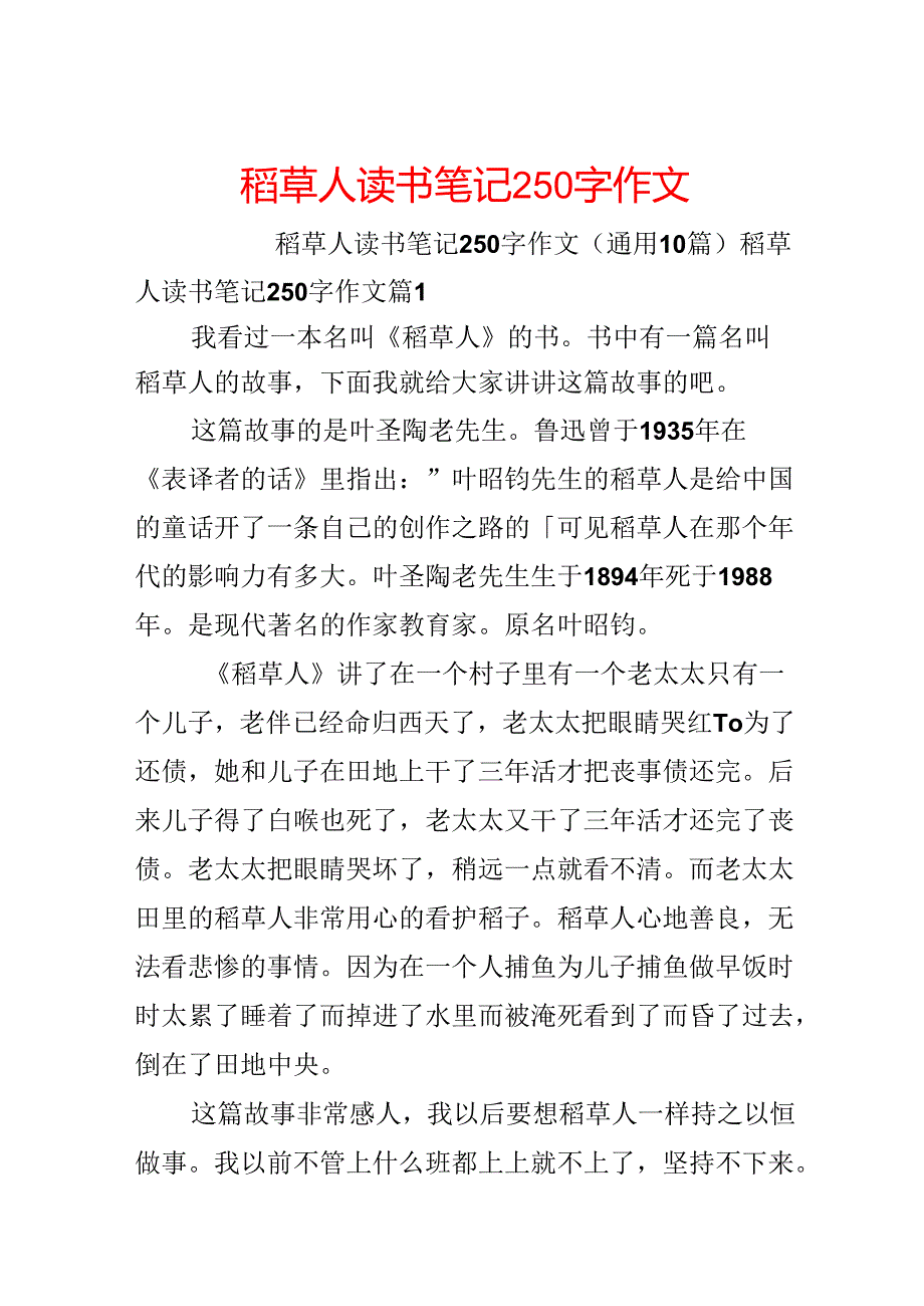 稻草人读书笔记250字作文.docx_第1页