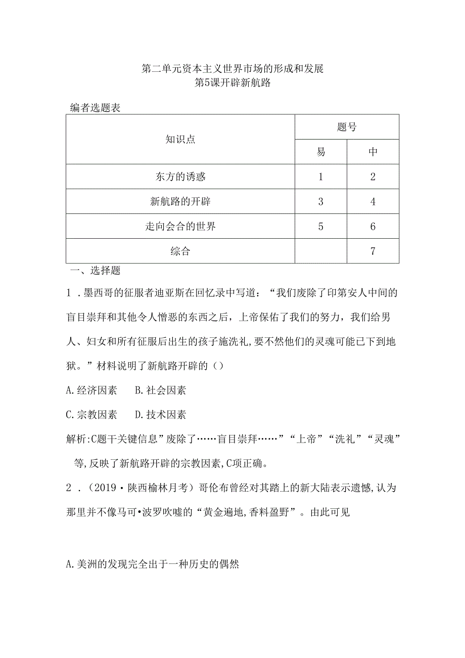 第5课 开辟新航路.docx_第1页