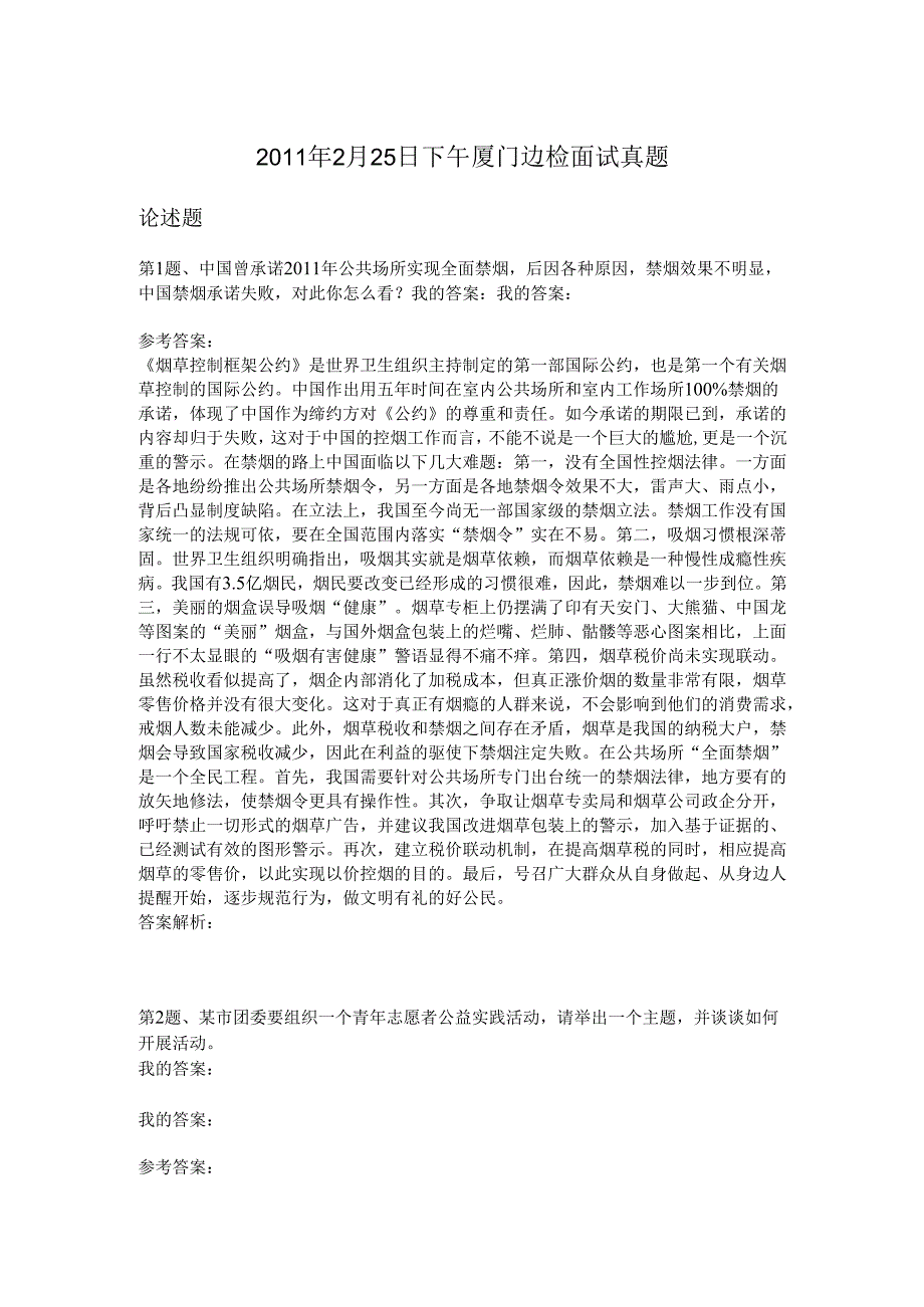 2011年2月25日下午厦门边检面试真题.docx_第1页