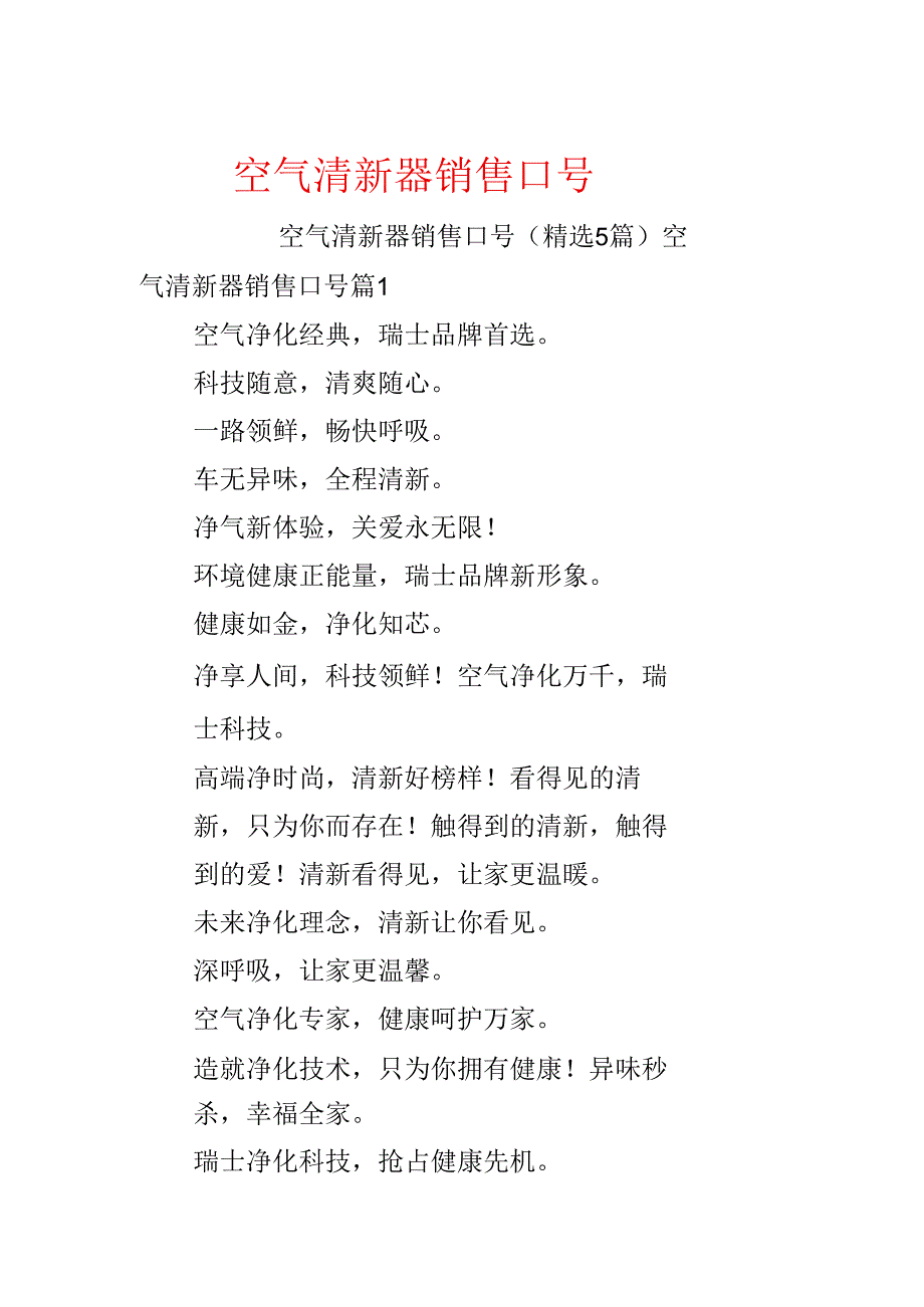 空气清新器销售口号.docx_第1页