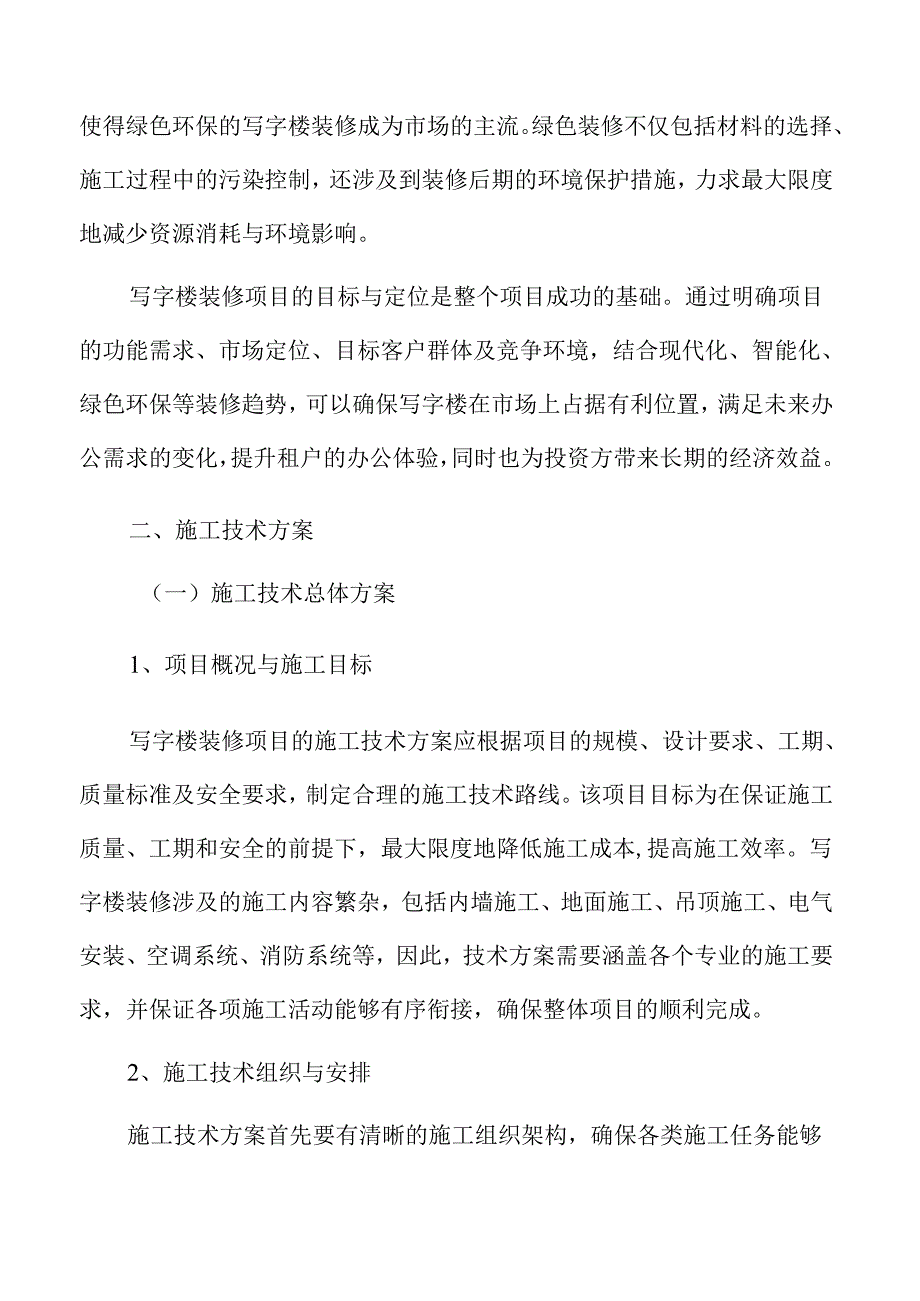 写字楼装修施工技术方案.docx_第3页