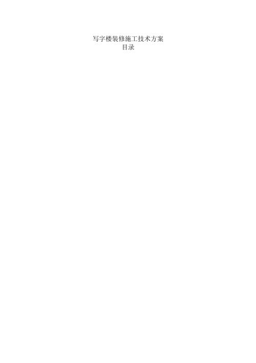 写字楼装修施工技术方案.docx