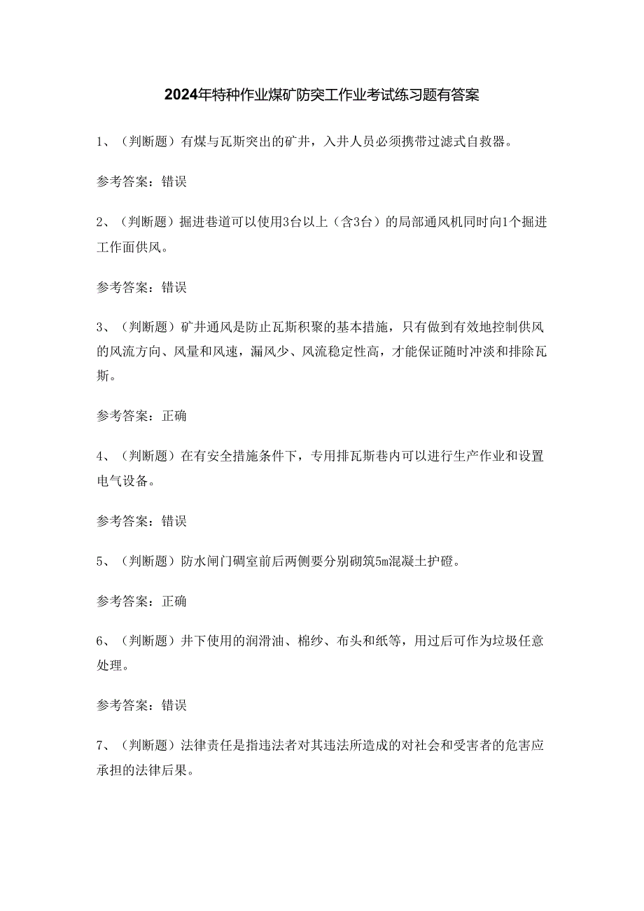 2024年特种作业煤矿防突工作业考试练习题有答案.docx_第1页